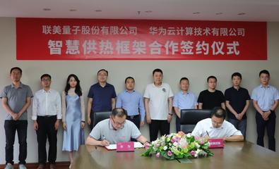 順應(yīng)碳中和、聯(lián)手華為 清潔供熱龍頭聯(lián)美控股迎風(fēng)起舞，開啟量子科技新篇章